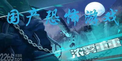 国产恐怖游戏手游看视频,国产恐怖游戏带你体验心跳加速的视听盛宴