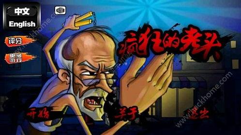 国产老爷爷除魔游戏视频